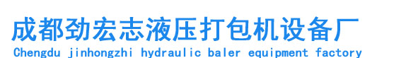 成都液压打包机